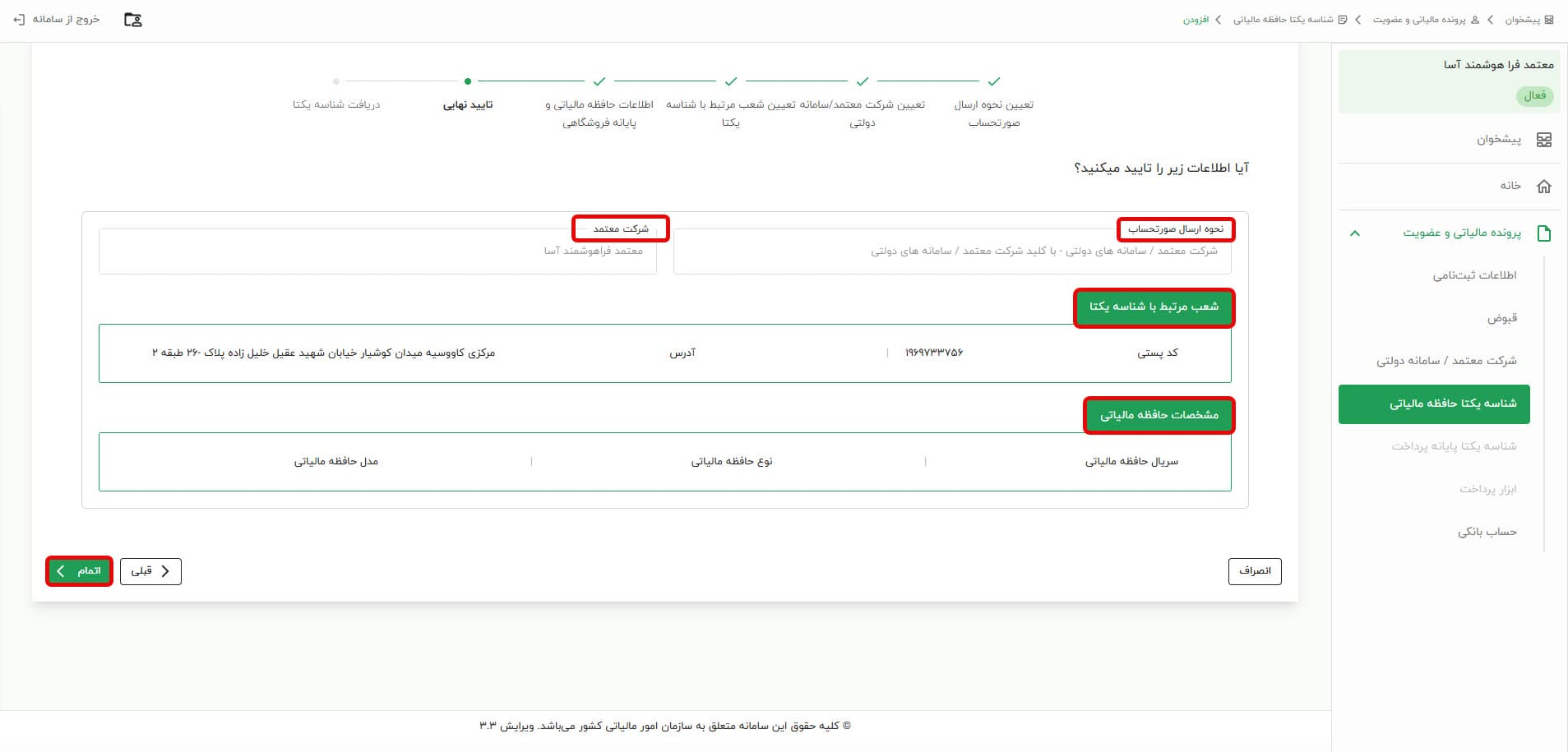 تأیید نهایی و اتمام فرایند