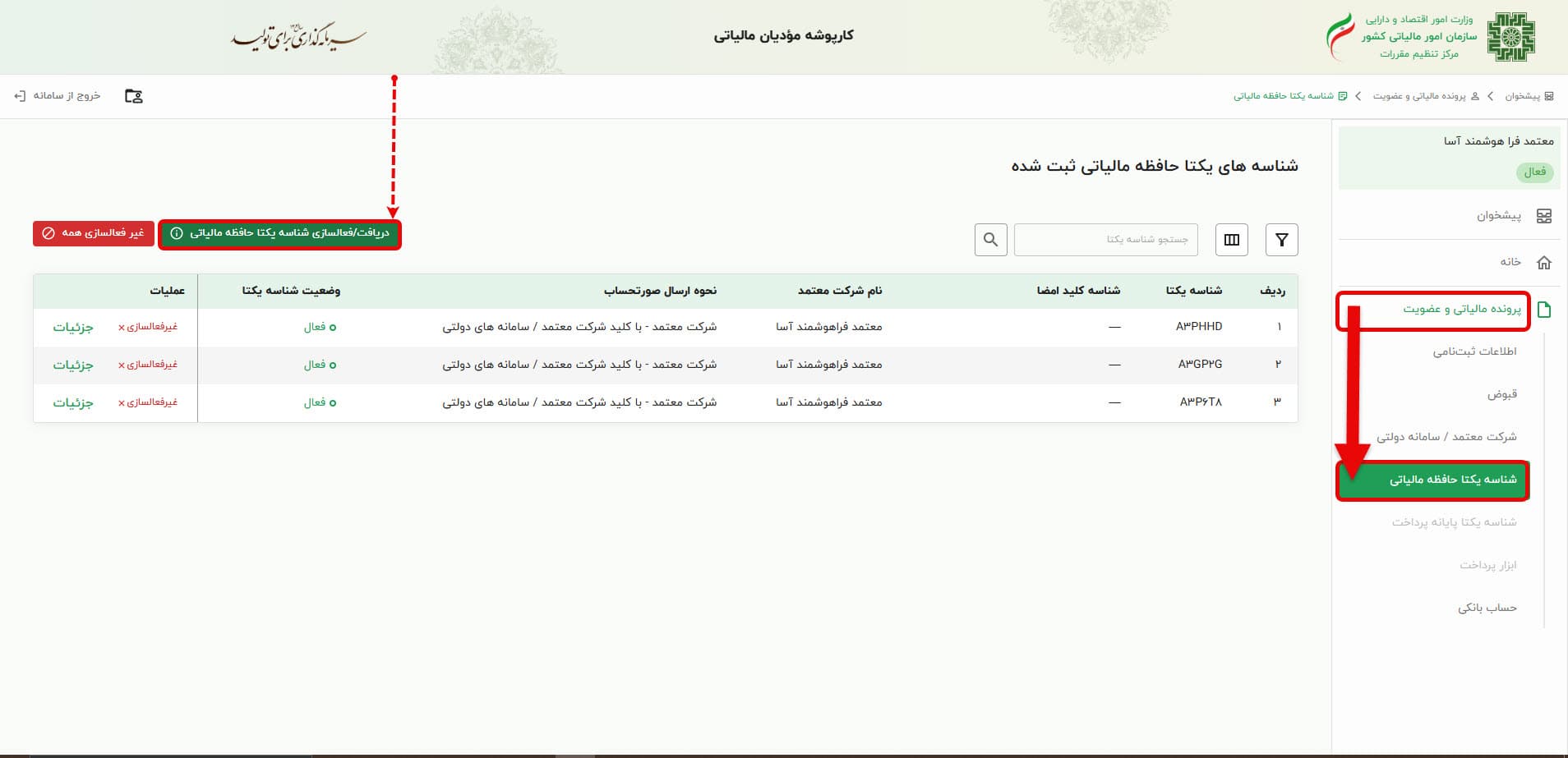 دریافت و فعال‌سازی شناسه یکتا